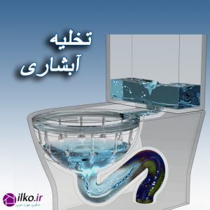 سیستم تخلیه آبشاری