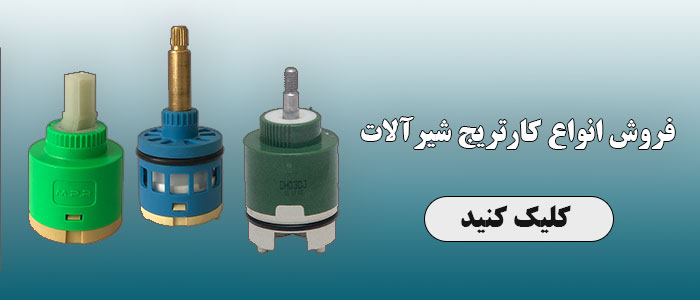 فروش-کارتریج-شیرآلات